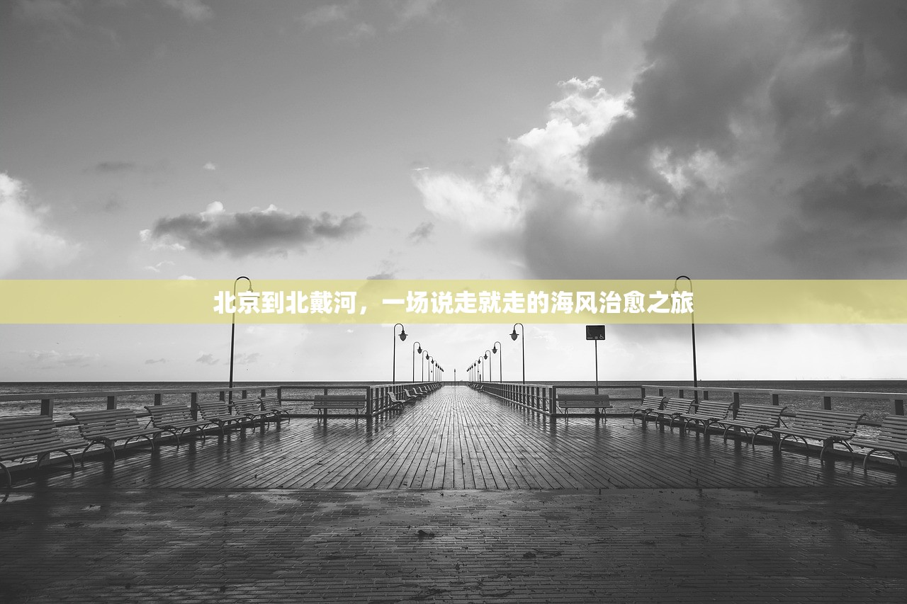 北京到北戴河,一场说走就走的海风治愈之旅 北京到北戴河,一场说走就走的海风治愈之旅