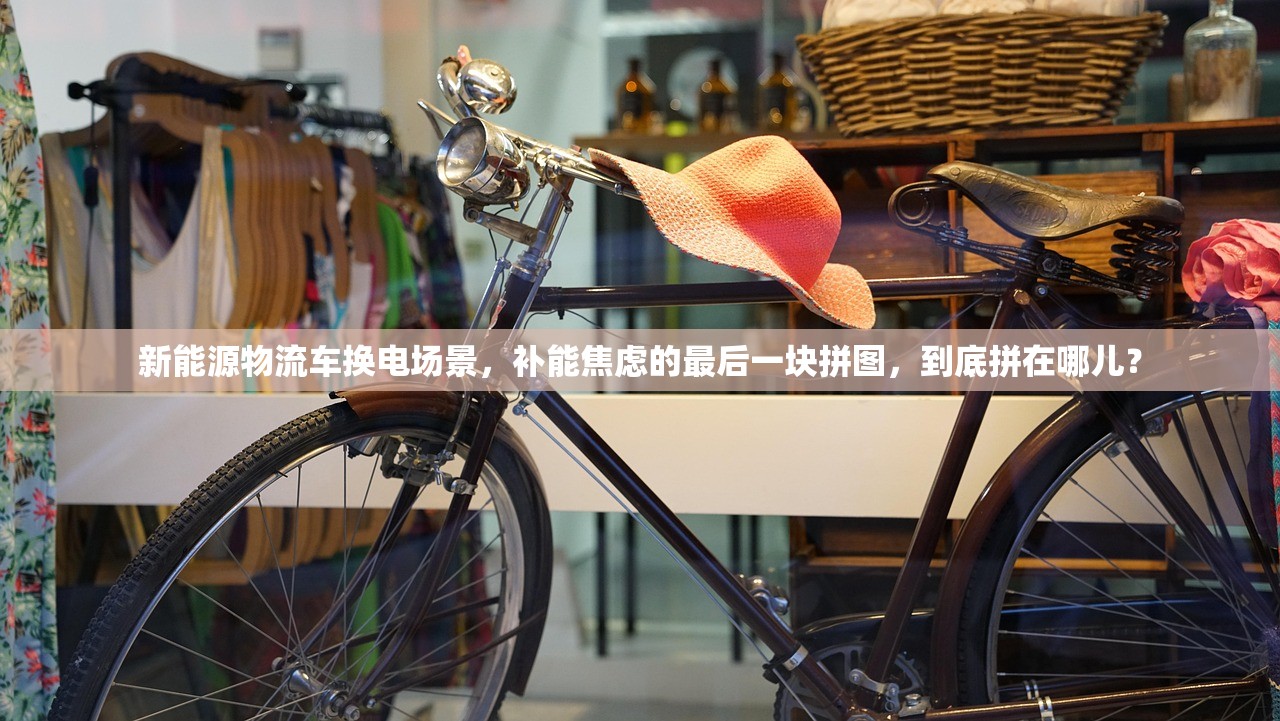 新能源物流车换电场景,补能焦虑的最后一块拼图,到底拼在哪儿? 新能源物流车换电场景,补能焦虑的最后一块拼图,到底拼在哪儿?