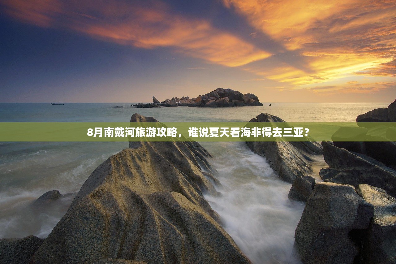 8月南戴河旅游攻略,谁说夏天看海非得去三亚? 8月南戴河旅游攻略,谁说夏天看海非得去三亚?