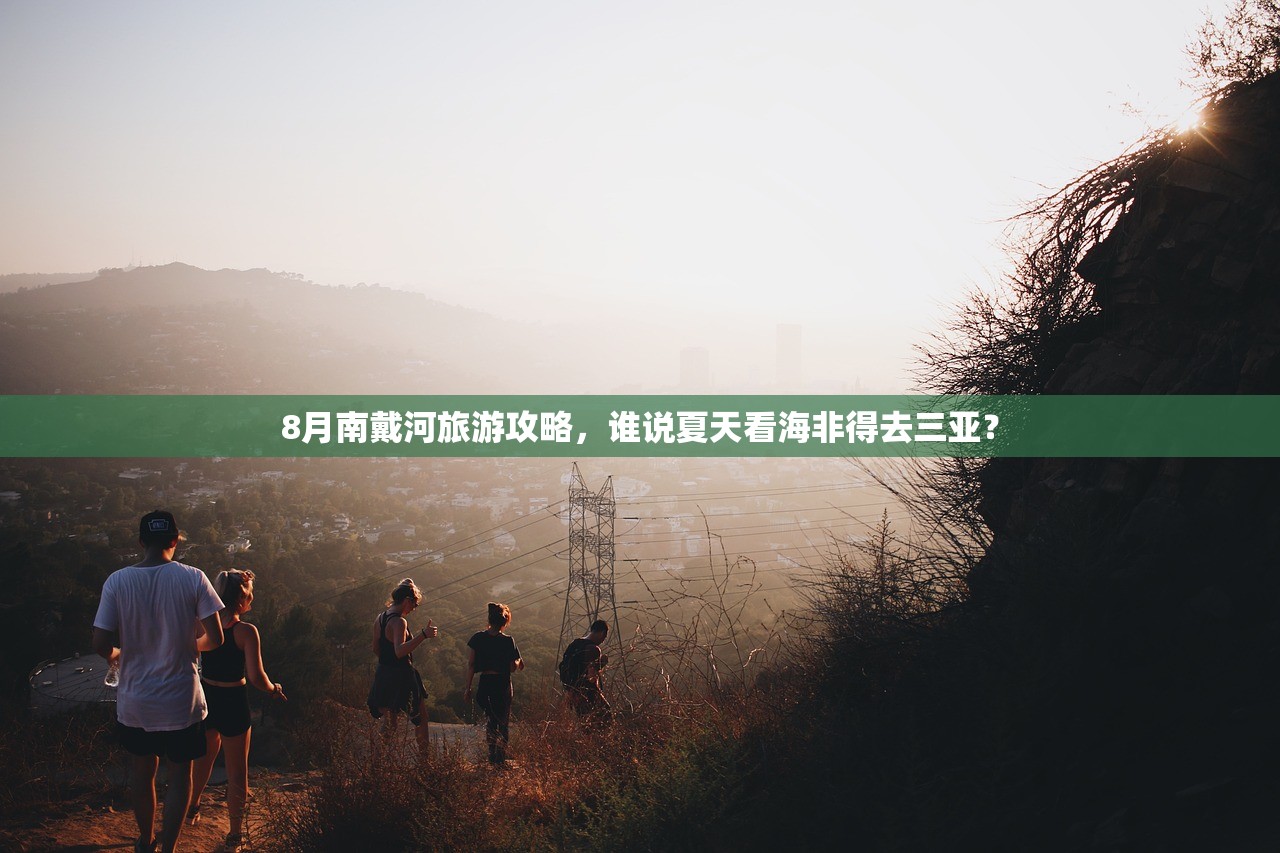 8月南戴河旅游攻略,谁说夏天看海非得去三亚? 8月南戴河旅游攻略,谁说夏天看海非得去三亚?